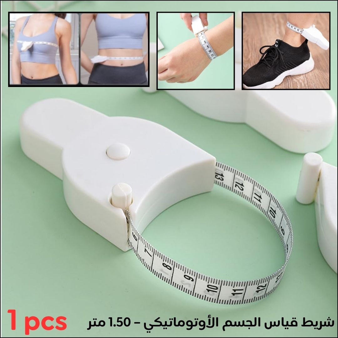 شريط قياس الجسم الأوتوماتيكي – 1.50 متر